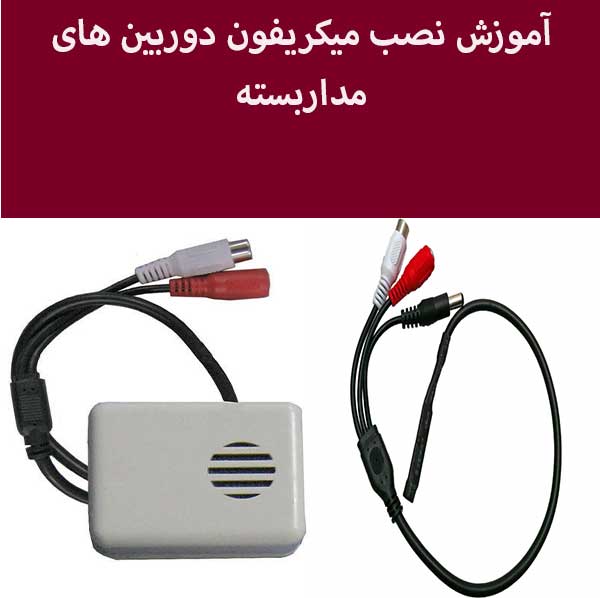 آموزش نصب میکریفون دوربین های مداربسته