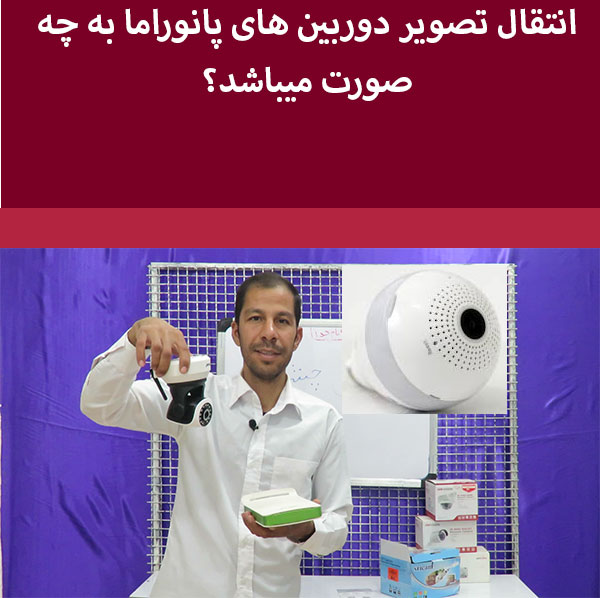 آموزش نصب دوربین پانوراما