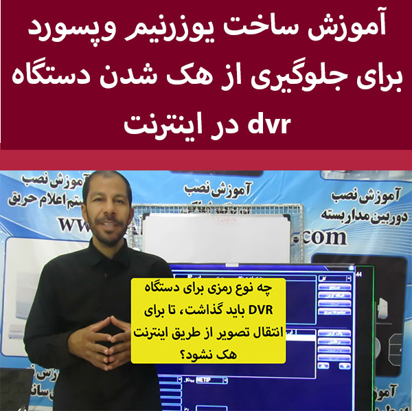 چه نوع رمزی برای دستگاه dvr باید گذاشت تا در اینترنت هک نشود؟