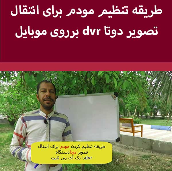 طریقه تنظیم کردن مودم برای انتقال تصویر از طریق ]ی پی ثابت دوتا dvr