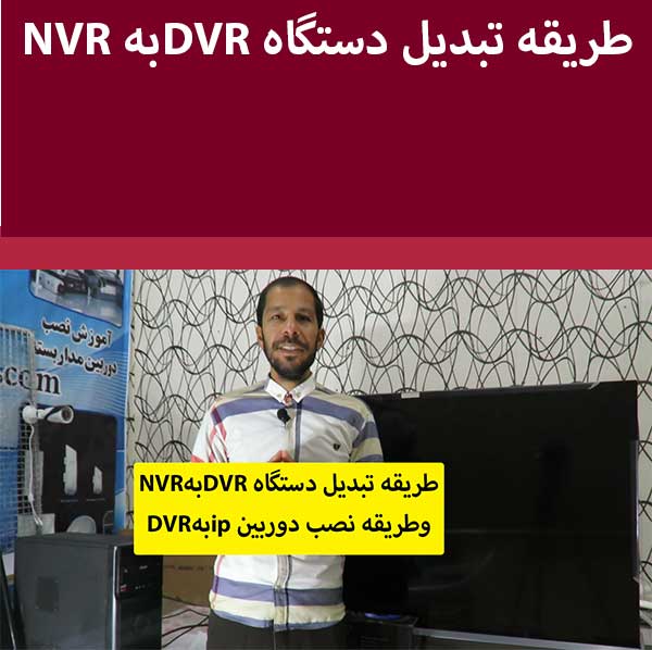 آموزش تبدیل دستگاه dvrبه nvr