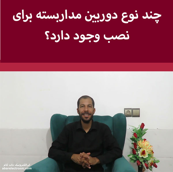چند نوع دوربین مداربسته برای نصب وجود دارد؟