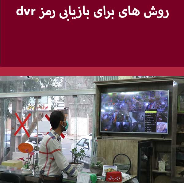 روش های برای بازیابی رمز dvr