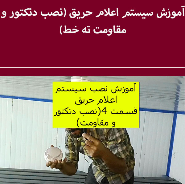 آموزش نصب  سیستم اعلام حریق نصب دتکتور و مقاومت