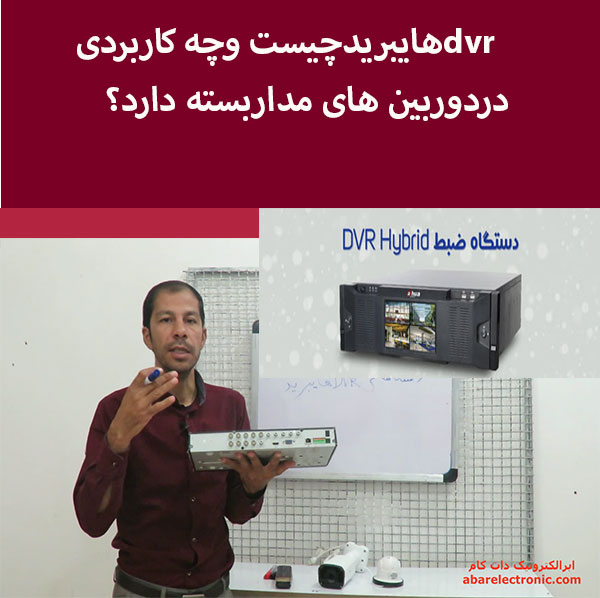 dvrهایبریدچیست وچه کاربردی دردوربین های مداربسته دارد؟