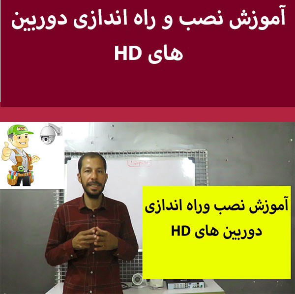 آموزش نصب و راه اندازی دوربین های HD