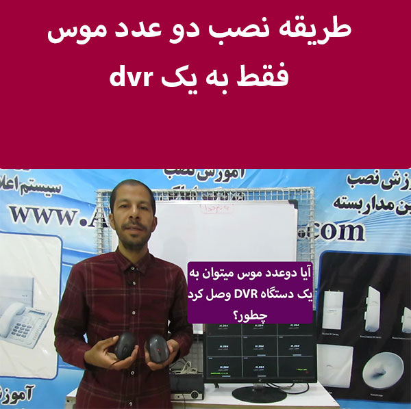 چطور میتوان دو عدد موس فقط به یک dvr  وصل کرد؟