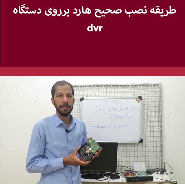 طریقه بستن صحیح هارد بر روی دستگاه dvr