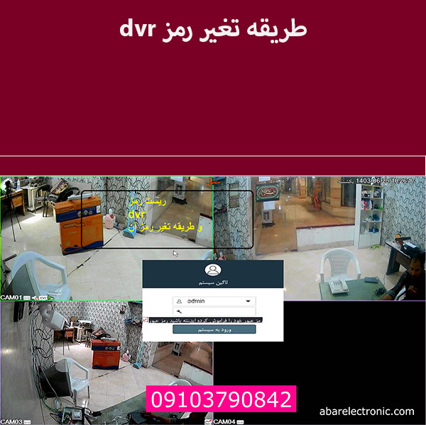 آموزش تغیر رمز دستگاه dvr 