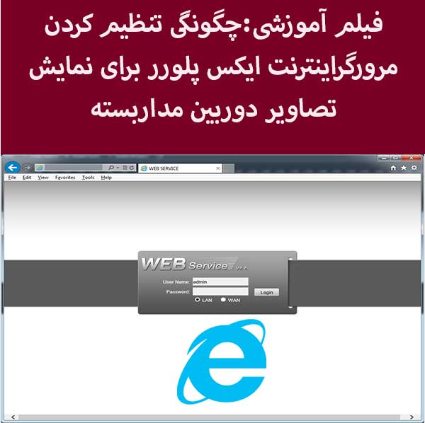 فیلم آموزشی:آموزش تنظیمات اینترنت ایکس پلورر برای نمایش تصاویر دوربین های مداربسته