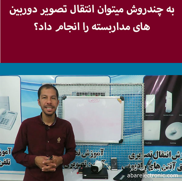به چندروش میتوان انتقال تصویر دوربین های مداربسته را ازطریق اینترنت انجام داد؟