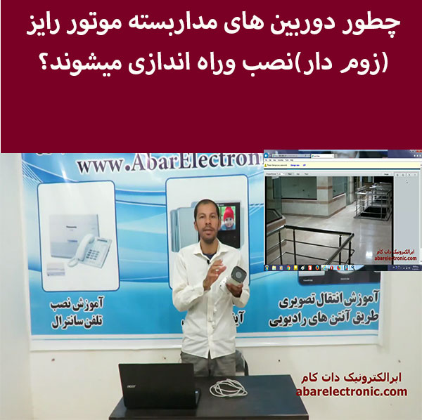 چطور دوربین های مداربسته موتور رایز (زوم دار)نصب وراه اندازی میشوند؟ 