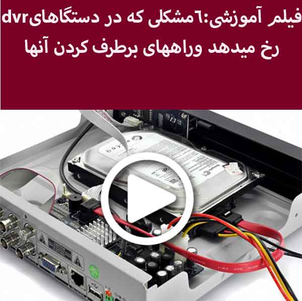 فیلم آموزشی 6مشکلی که در دستگاهdvrرخ میدهدوراههای برطرف کردن آنها