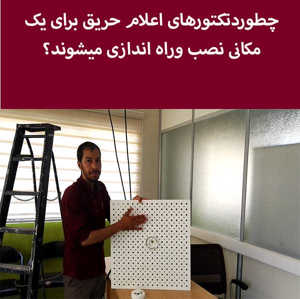 چطوردتکتورهای اعلام حریق سیم کشی ونصب میشوند؟