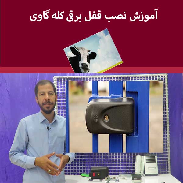 آموزش نصب قفل برقی کله گاوی