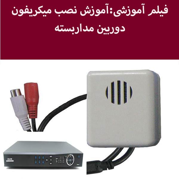 فیلم آموزش  نصب میکریفون برروی دستگاهdvr