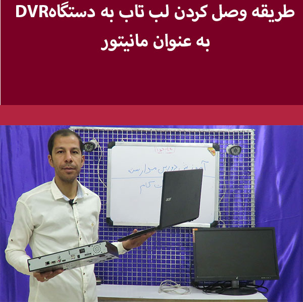 چطور دستگاهdvr به لب تاب وصل میشود؟