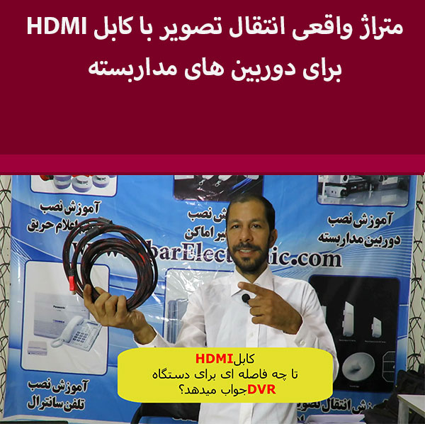 کابل  hdmi تا چه فاصله ای برای دستگاه dvr جواب میدهد؟