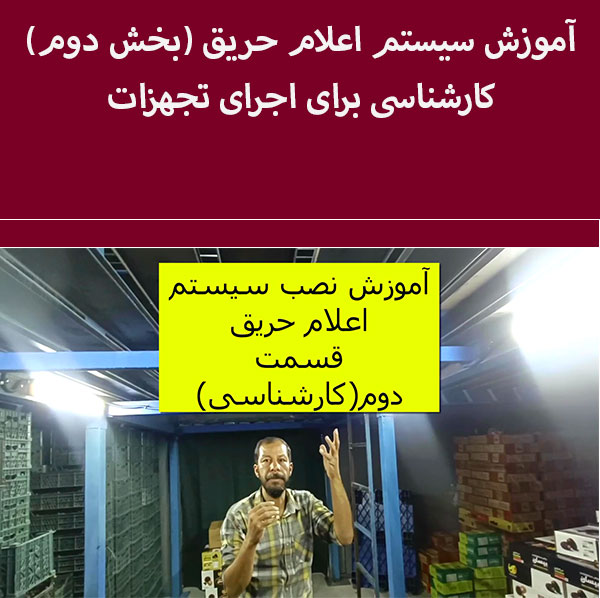 آموزش نصب سیستم اعلام حریق(قسمت 2)کارشناسی