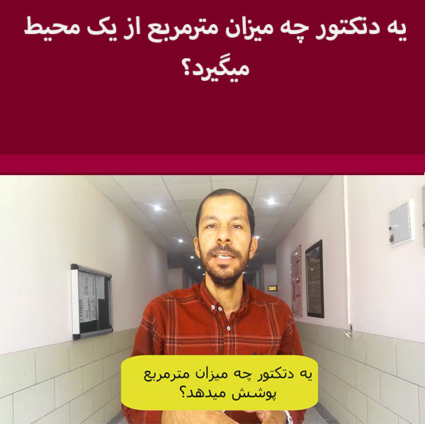 یه دتکتور چه میزان مترمربع از یک محیط را تحت پوشش قرار میدهد؟