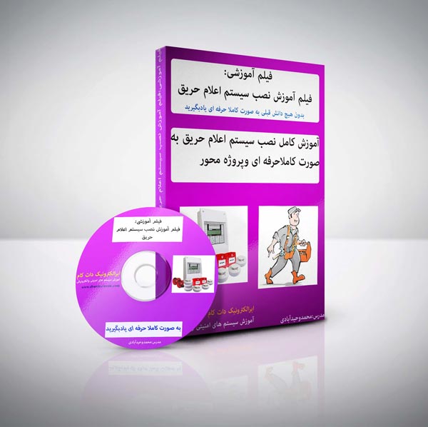 پکیج آموزش نصب  سیستم اعلام حریق